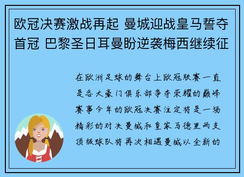 欧冠决赛激战再起 曼城迎战皇马誓夺首冠 巴黎圣日耳曼盼逆袭梅西继续征战