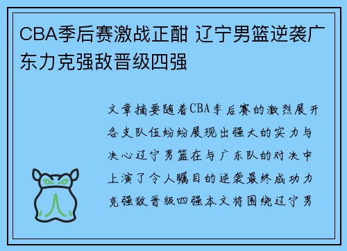 CBA季后赛激战正酣 辽宁男篮逆袭广东力克强敌晋级四强